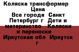 Коляска трансформер Emmaljunga › Цена ­ 12 000 - Все города, Санкт-Петербург г. Дети и материнство » Коляски и переноски   . Иркутская обл.,Иркутск г.